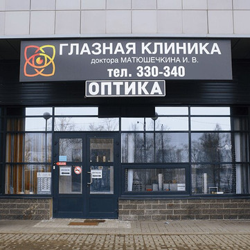 Глазная клиника доктора Матюшечкина на набережной Варкауса, фото №1