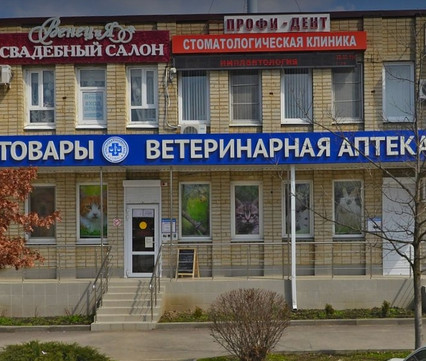 Стоматология Профи-Дент, фото №1