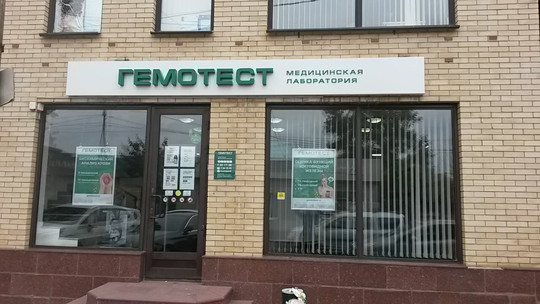 Гемотест на Октябрьской, фото №1