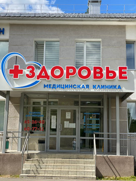 Клиника Здоровье, фото №1