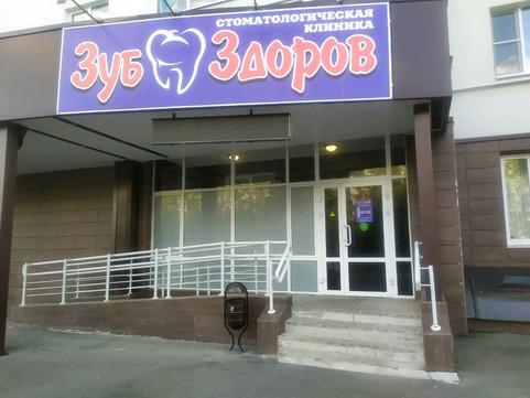 Зуб здоров на Одесской, фото №1