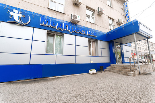 МЦ МедПрестиж, фото №1