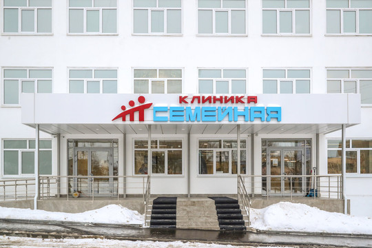 Клиника Семейная, фото №1