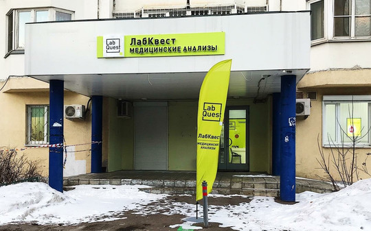 LabQuest на Зеленом 22, фото №1