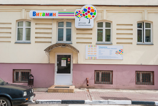 Детская поликлиника Витамин, фото №1
