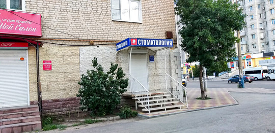 Астраханская стоматология на Перовской, фото №1