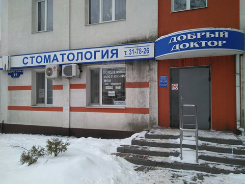 Добрый доктор на Мичурина, фото №1