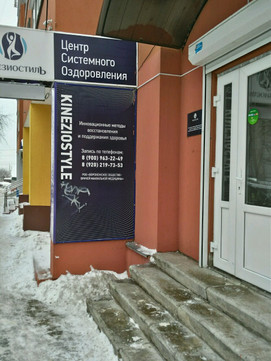 Кинезиостиль на Хользунова, фото №1