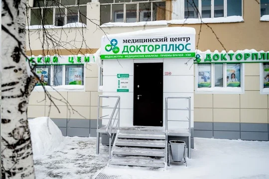 Доктор Плюс на Набережном, фото №1