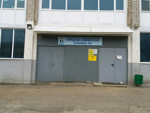 Больница №8 на Станкостроителей, фото №1