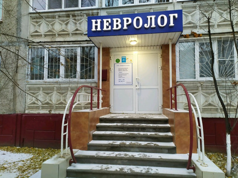 Невролог плюc на Львовской, фото №1