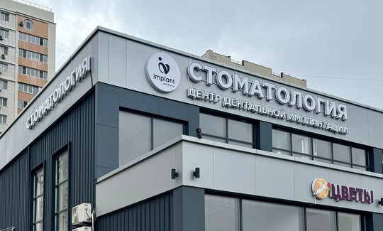 Сеть стоматологий Имплант dentistry, фото №1