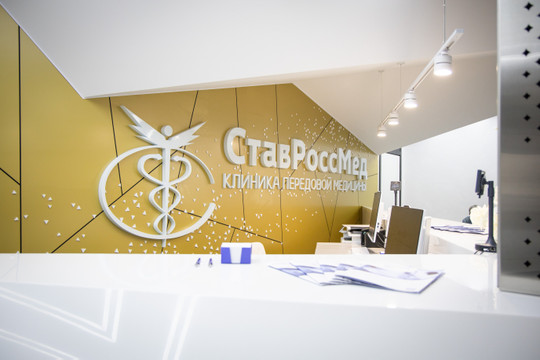 Клиника СтавРоссМед, фото №1