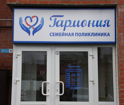 Клиника Гармония, фото №1