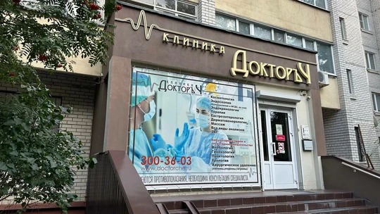 Доктор Ч на Ипподромной, фото №1