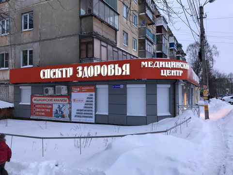 МЦ Спектр Здоровья, фото №1