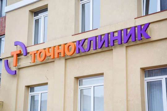 Клиника ТочноКлиник, фото №1