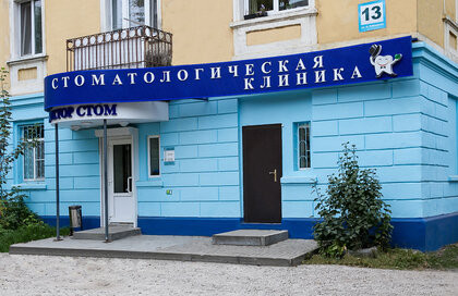 Доктор Стом на Либкнехта, фото №1