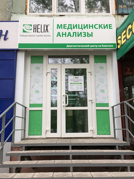 Лаборатория Хеликс на Мира, фото №1