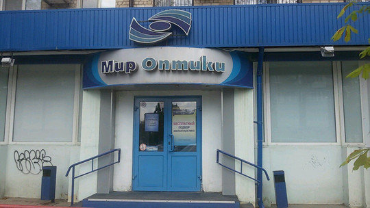 Мир оптики на Титова, фото №1