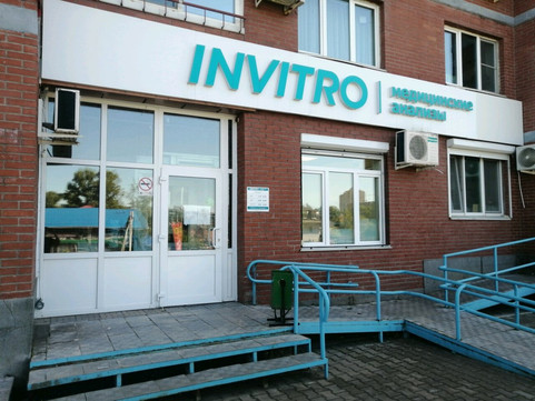 Инвитро на Флегонтова, фото №1