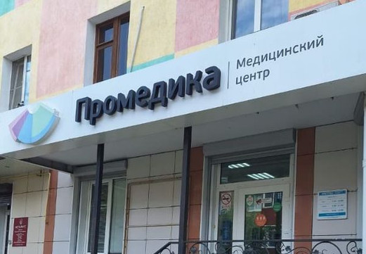 ПРОМЕДИКА в Строителе, фото №1