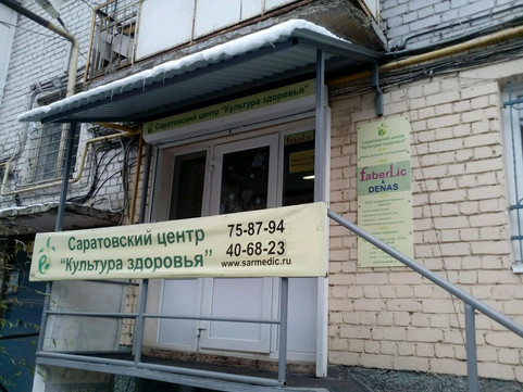 Саратовский центр Культура здоровья на Вольской, фото №1