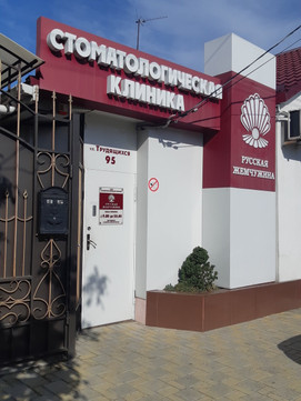 Русская Жемчужина на Трудящихся, фото №1