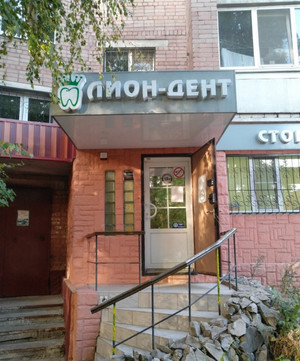 Лион-Дент на Хользунова, фото №1