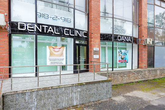 Стоматология Дана, фото №1