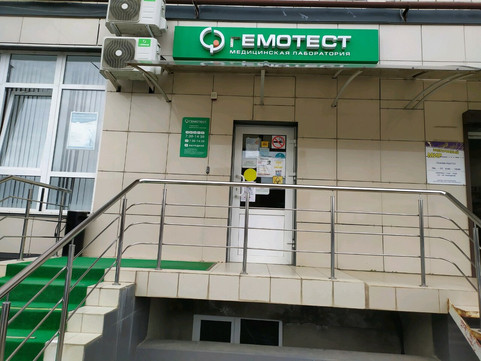 Гемотест на Тухачевского, фото №1