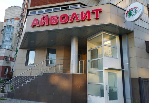 Айболит на Чуйкова, фото №1