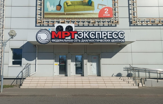МРТ Экспресс в Волгограде, фото №1