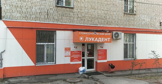 Стоматология Лукадент, фото №1