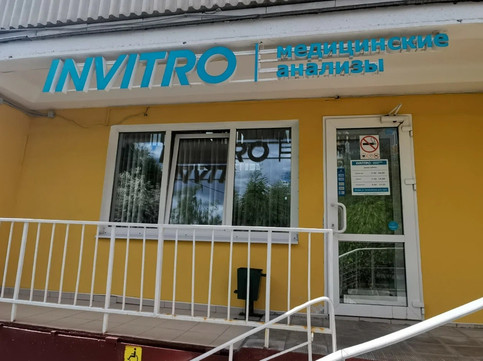 Инвитро на Тимирязевской, фото №1