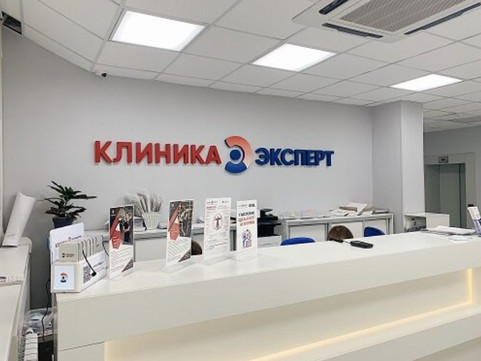 Клиника Эксперт, фото №1