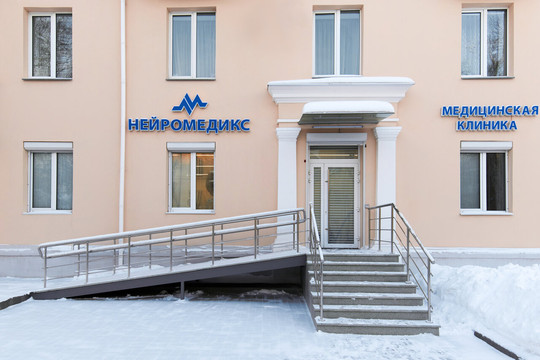 Клиника Нейромедикс, фото №1