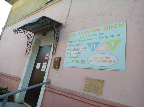 НМТ (Новые медицинские технологии) на Свободы, фото №1