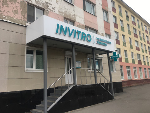 Лаборатория Инвитро, фото №1