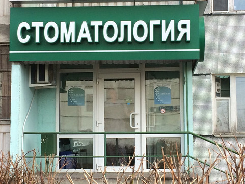 Эго Плюс на Ломжинской, фото №1