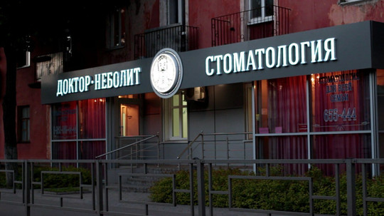 Доктор Неболит на Орджоникидзе, фото №1