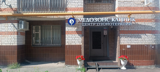 Центр озонотерапии Медозонс клиник, фото №1