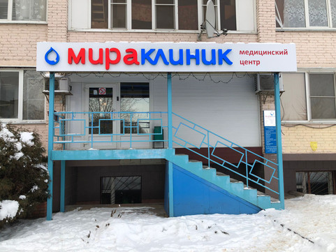 МЦ Мира Клиник, фото №1