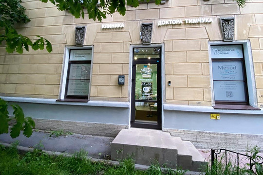 Клиника доктора Тимчука ОстеоМетод, фото №1