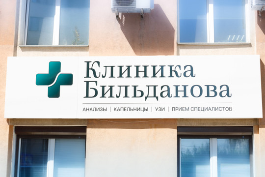 Клиника Бильданова на Ленинской, фото №1