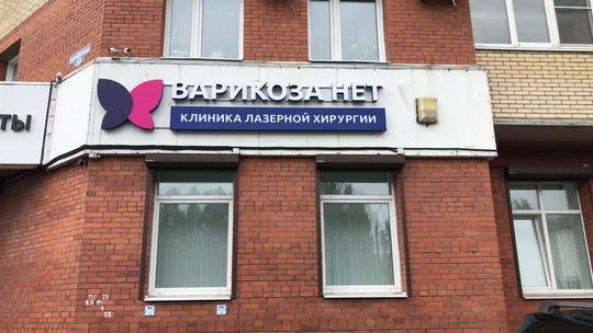 Клиника Варикоза Нет, фото №1