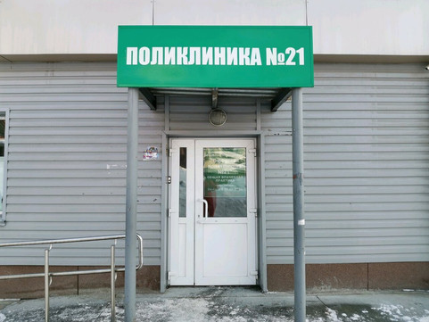 Городская поликлиника № 21 на Телевизионной, фото №1