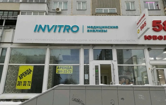 Инвитро на Богаткова 208/1, фото №1