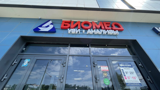 Диагностический центр Биомед на Фрунзе, фото №1