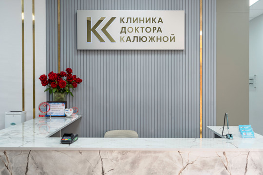 Клиника доктора Калюжной на Алма-Атинской, фото №1